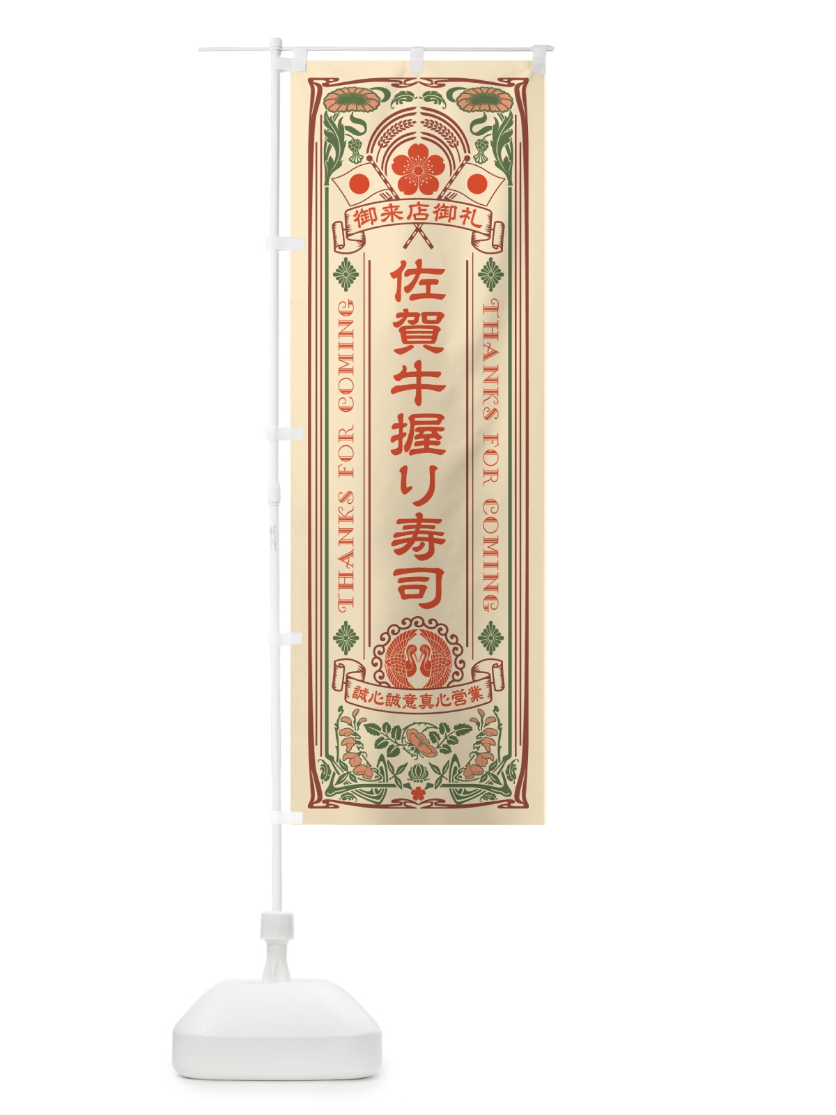のぼり 佐賀牛握り寿司・肉寿司・レトロ風 のぼり旗 GCKN(デザイン【A】)