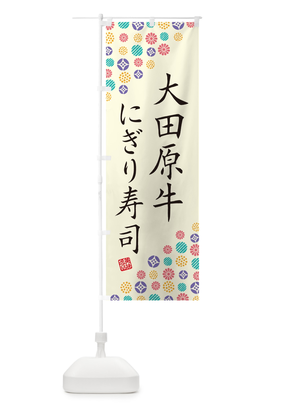 のぼり 大田原牛にぎり寿司・肉寿司 のぼり旗 GCKS(デザイン【A】)