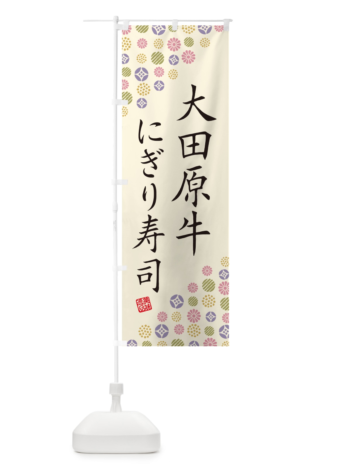 のぼり 大田原牛にぎり寿司・肉寿司 のぼり旗 GCKS(デザイン【B】)