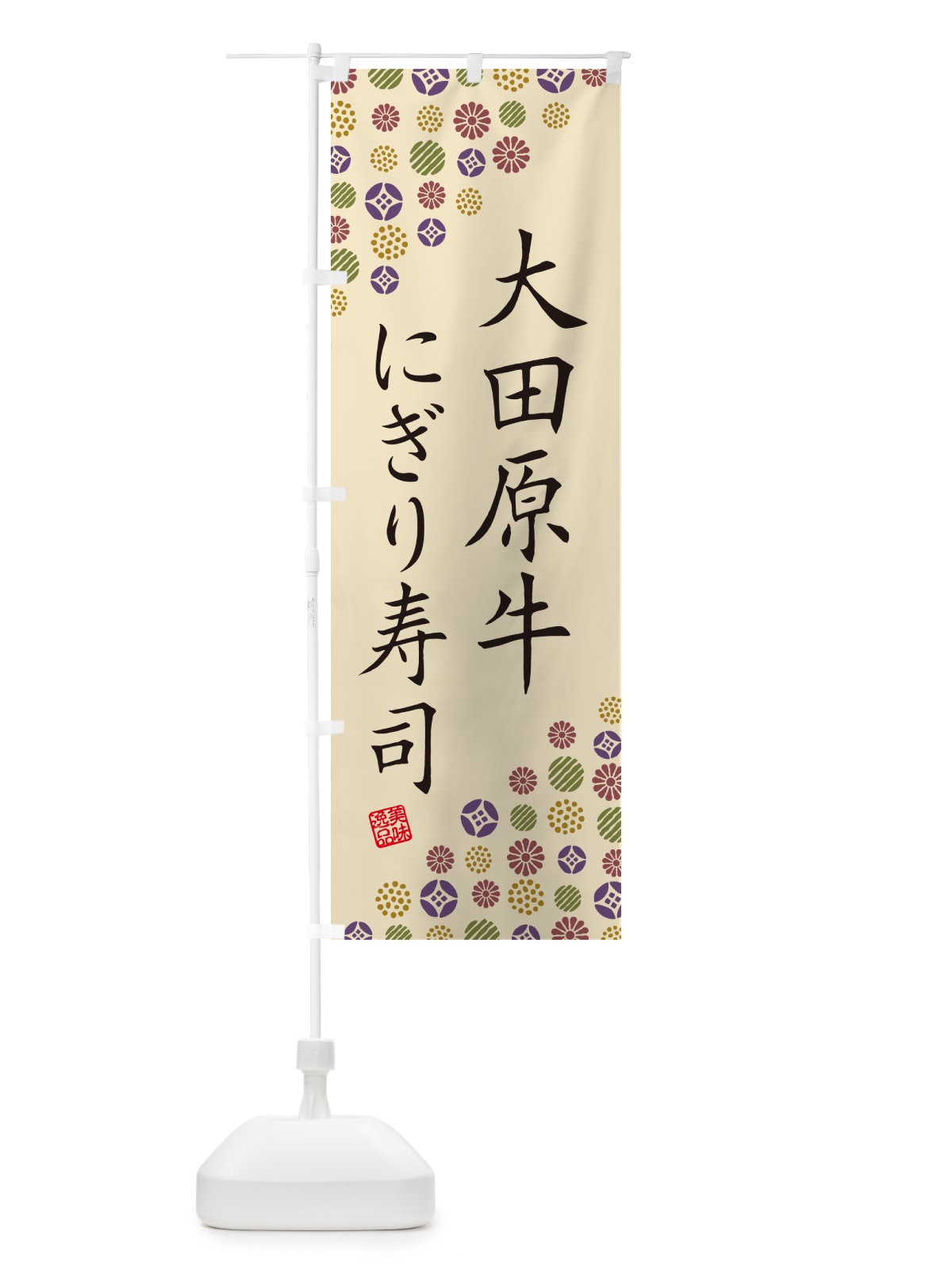 のぼり 大田原牛にぎり寿司・肉寿司 のぼり旗 GCKS(デザイン【C】)