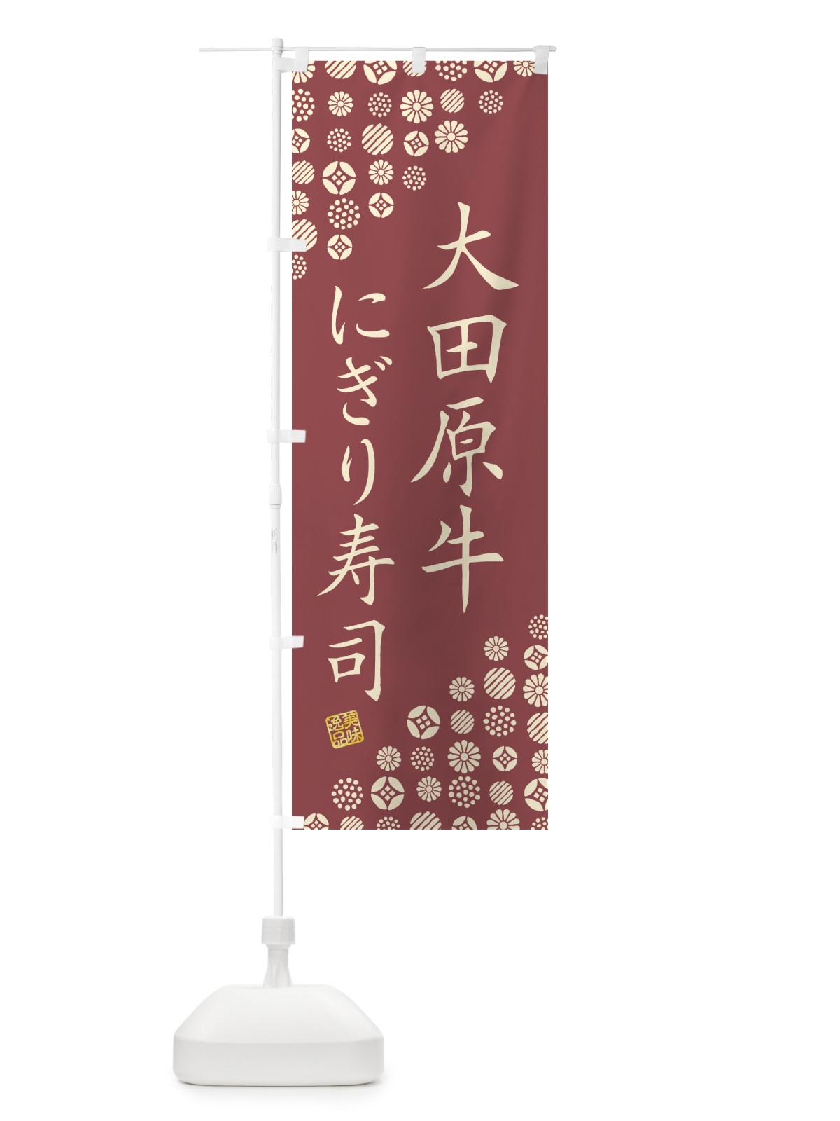 のぼり 大田原牛にぎり寿司・肉寿司 のぼり旗 GCKU(デザイン【A】)