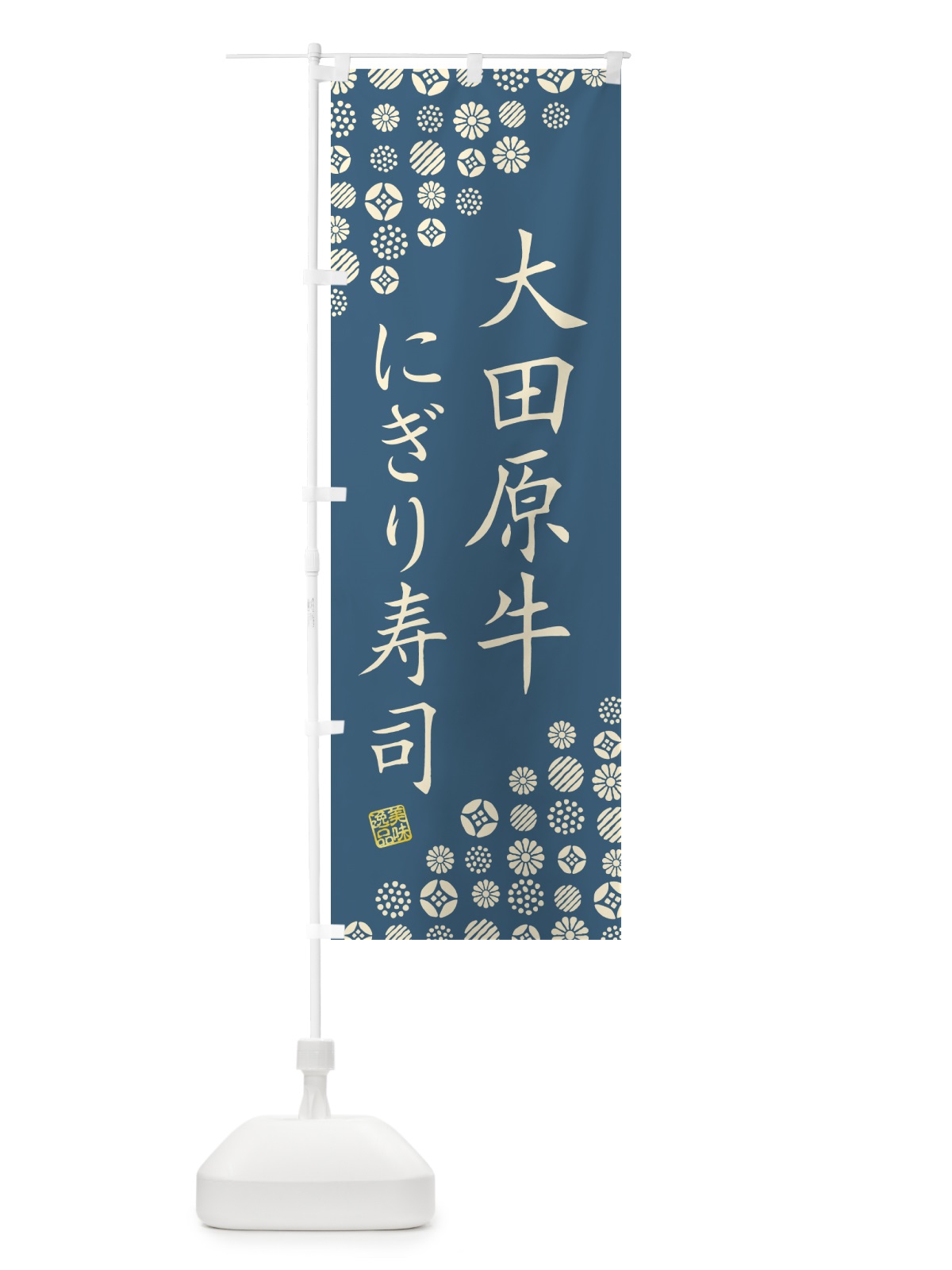 のぼり 大田原牛にぎり寿司・肉寿司 のぼり旗 GCKU(デザイン【B】)