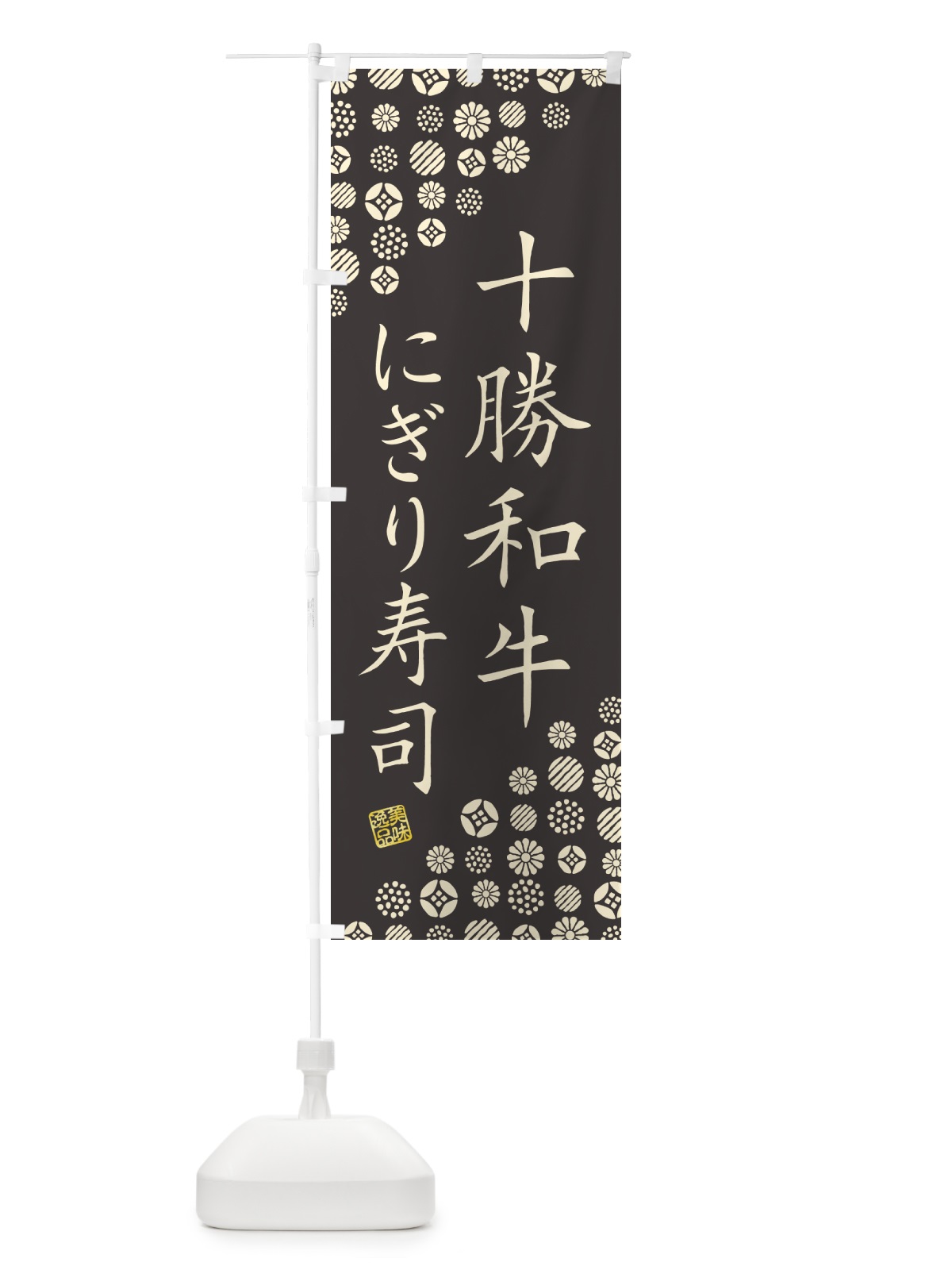 のぼり 十勝和牛にぎり寿司・肉寿司 のぼり旗 GCKW(デザイン【C】)