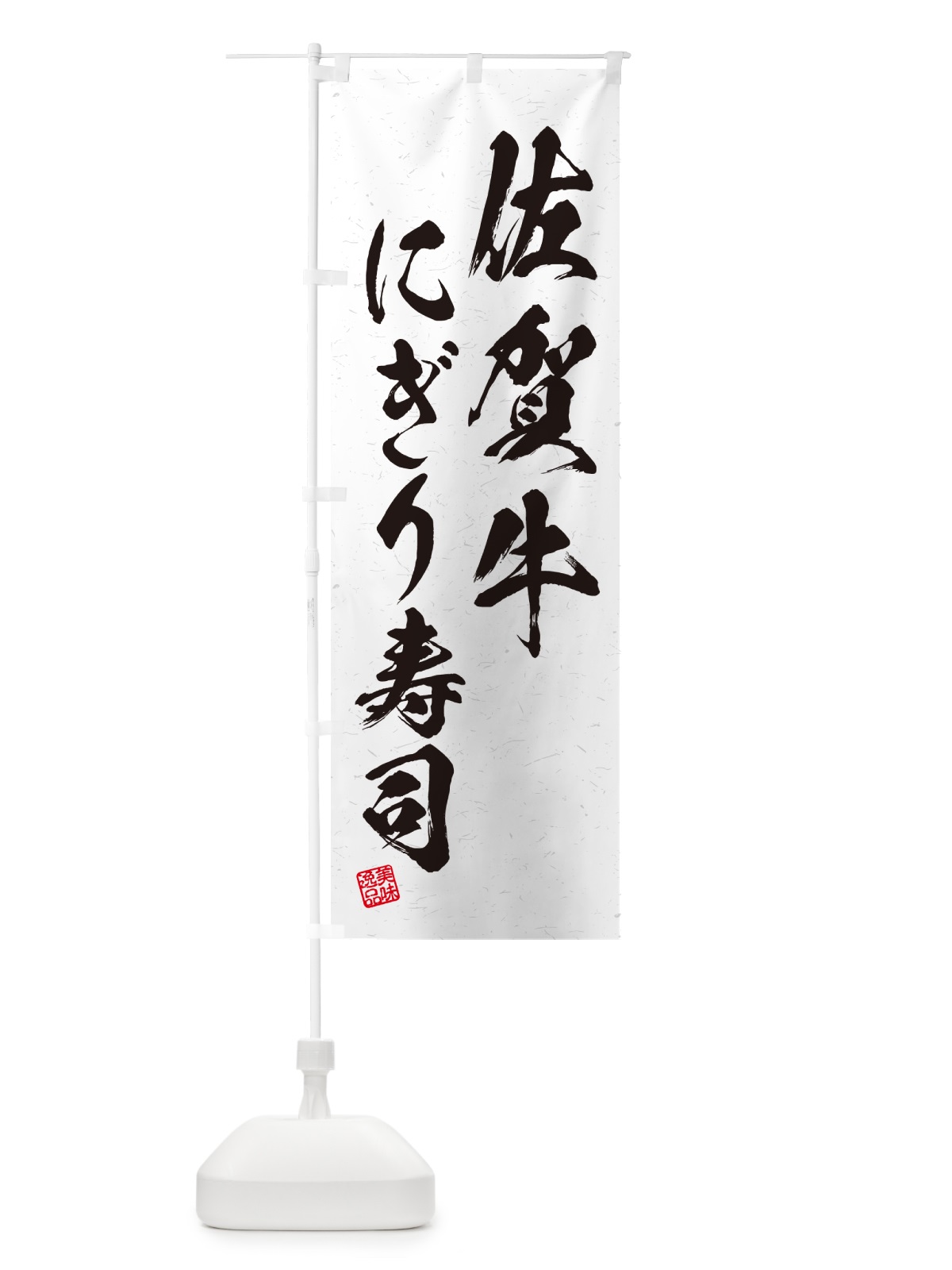 のぼり 佐賀牛にぎり寿司・肉寿司・習字・書道風 のぼり旗 GCKX(デザイン【A】)