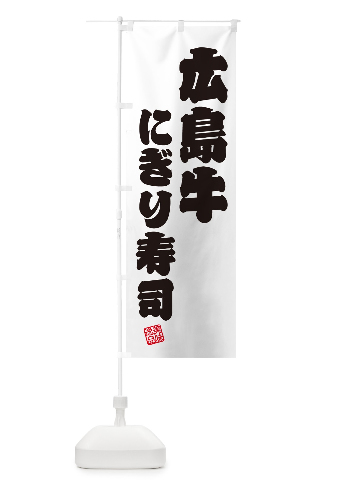 のぼり 広島牛にぎり寿司・肉寿司 のぼり旗 GCL0(デザイン【B】)