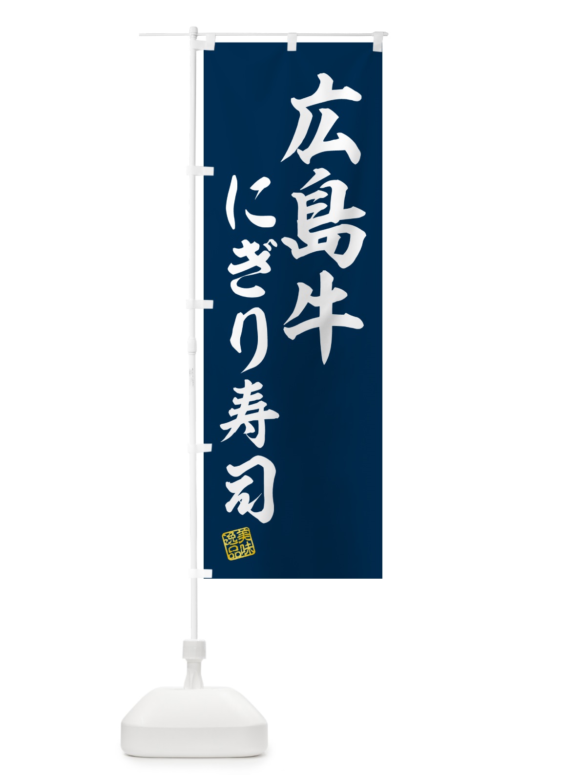 のぼり 広島牛にぎり寿司・肉寿司 のぼり旗 GCL1(デザイン【B】)
