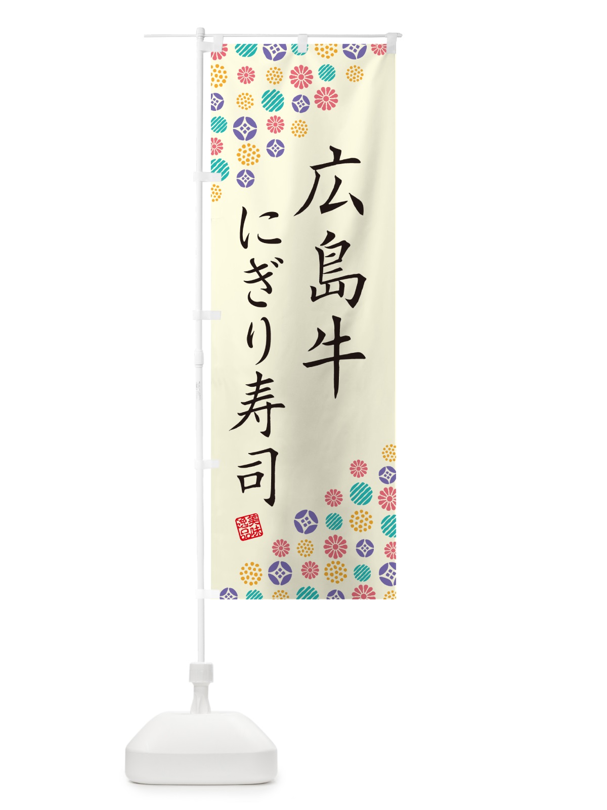 のぼり 広島牛にぎり寿司・肉寿司 のぼり旗 GCL4(デザイン【A】)