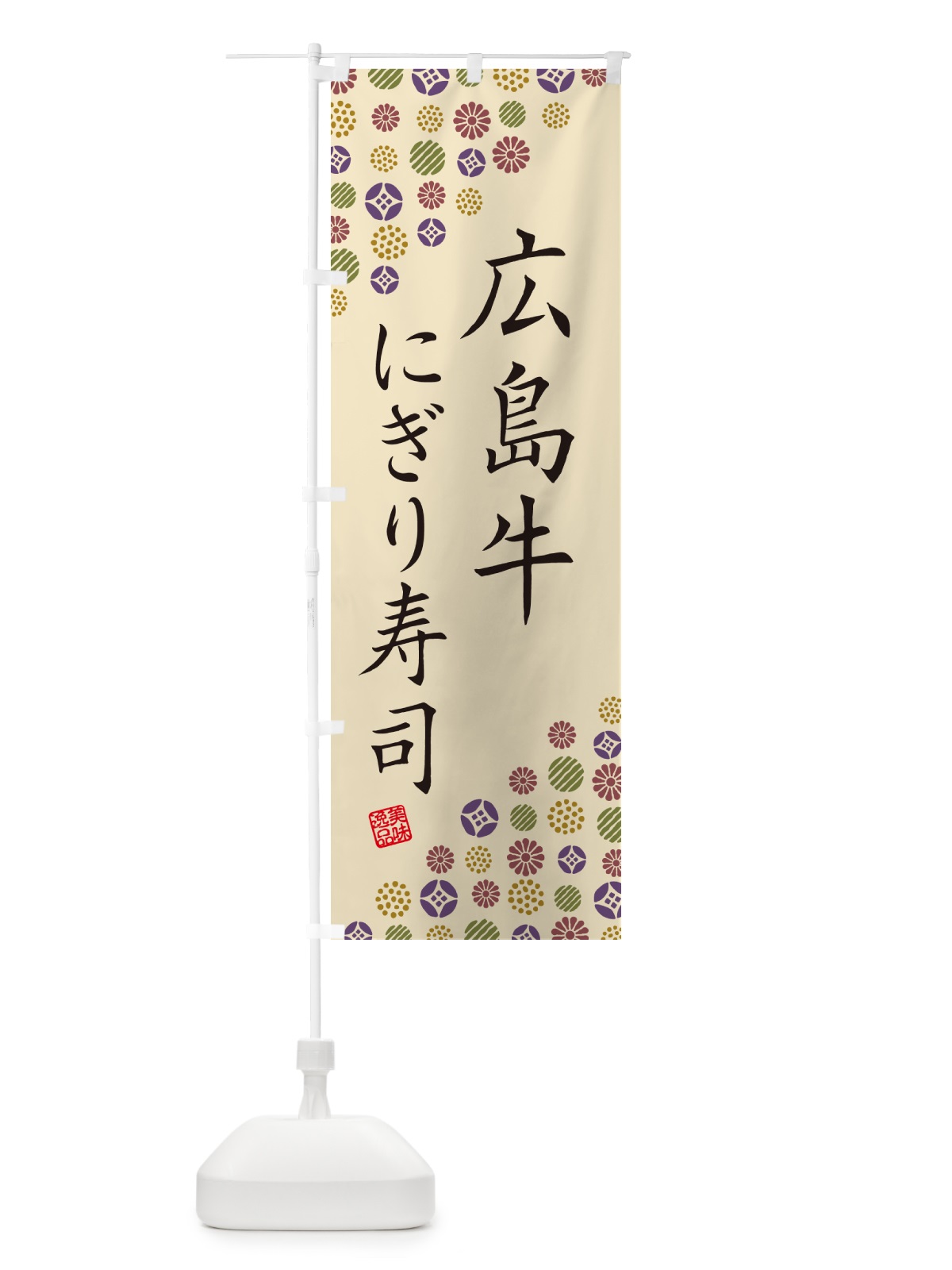 のぼり 広島牛にぎり寿司・肉寿司 のぼり旗 GCL4(デザイン【C】)