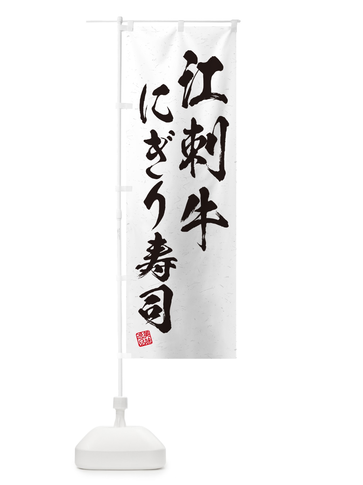 のぼり 江刺牛にぎり寿司・肉寿司・習字・書道風 のぼり旗 GCL5(デザイン【A】)