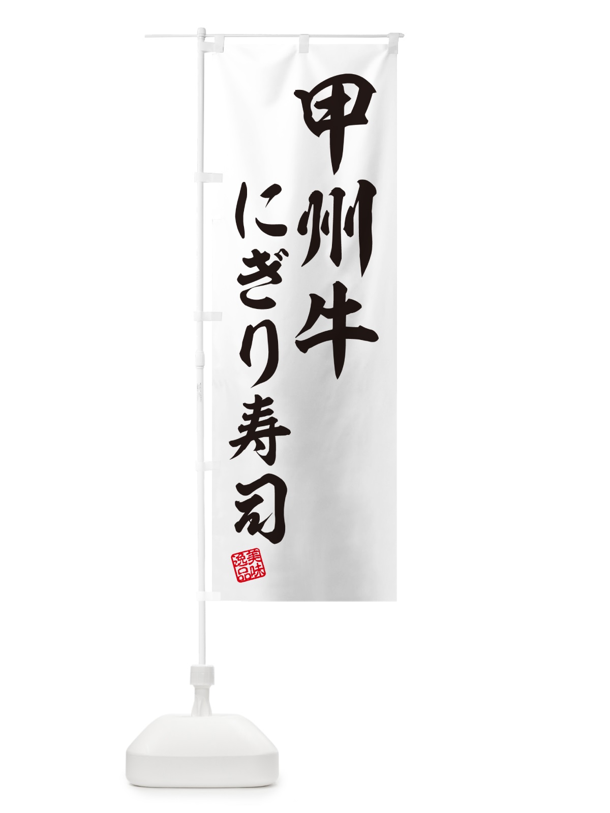 のぼり 甲州牛にぎり寿司・肉寿司 のぼり旗 GCL9(デザイン【C】)