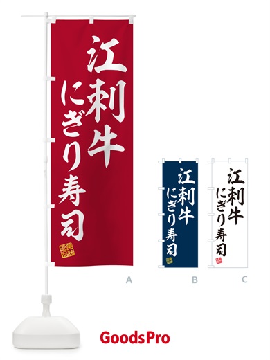 のぼり 江刺牛にぎり寿司・肉寿司 のぼり旗 GCLA