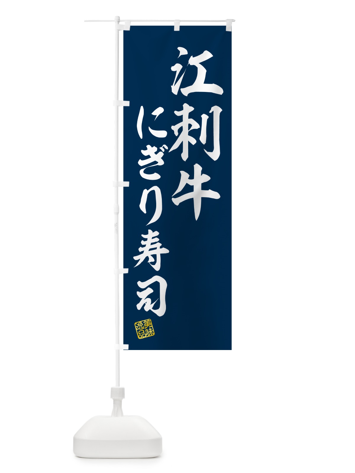 のぼり 江刺牛にぎり寿司・肉寿司 のぼり旗 GCLA(デザイン【B】)