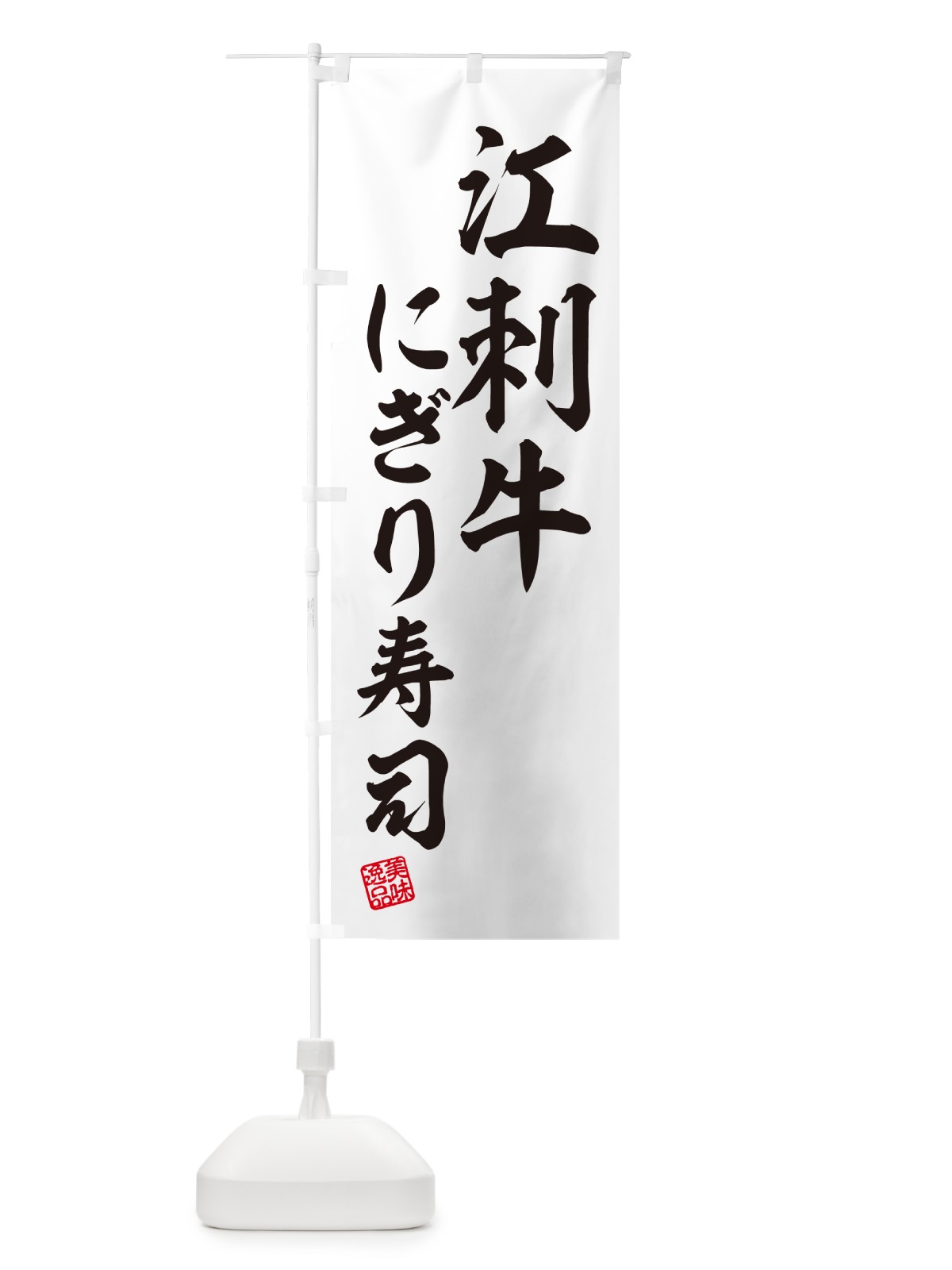 のぼり 江刺牛にぎり寿司・肉寿司 のぼり旗 GCLA(デザイン【C】)
