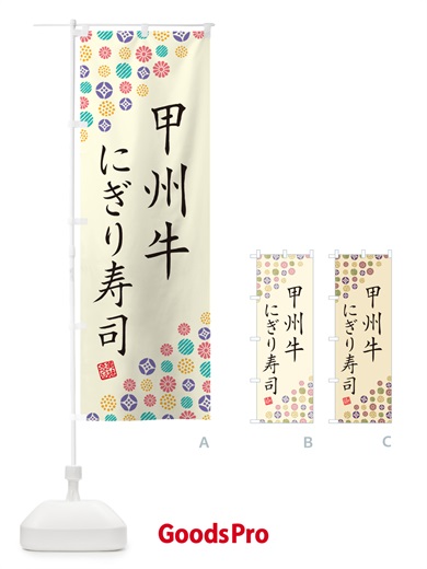 のぼり 甲州牛にぎり寿司・肉寿司 のぼり旗 GCLC