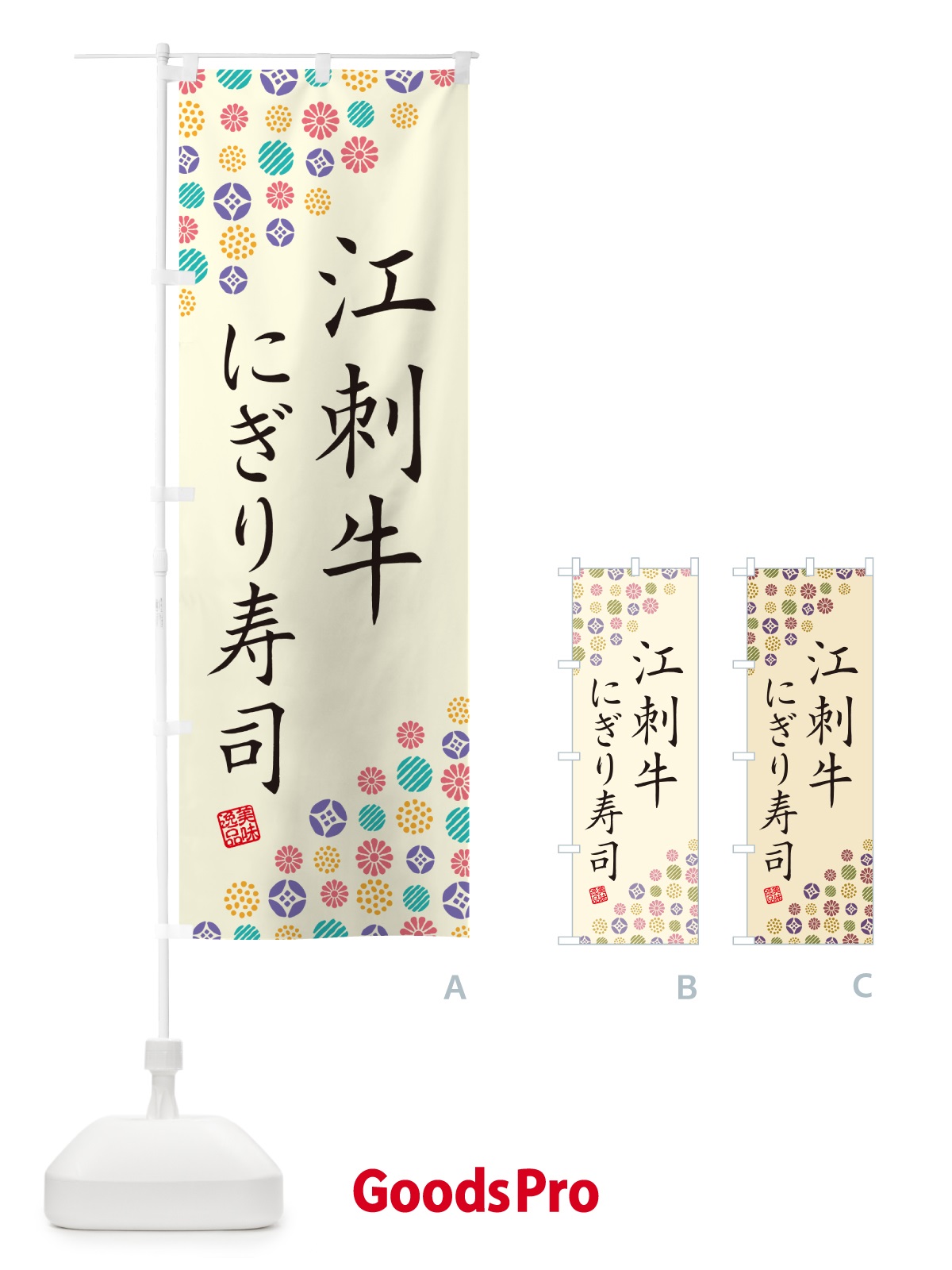 のぼり 江刺牛にぎり寿司・肉寿司 のぼり旗 GCLF