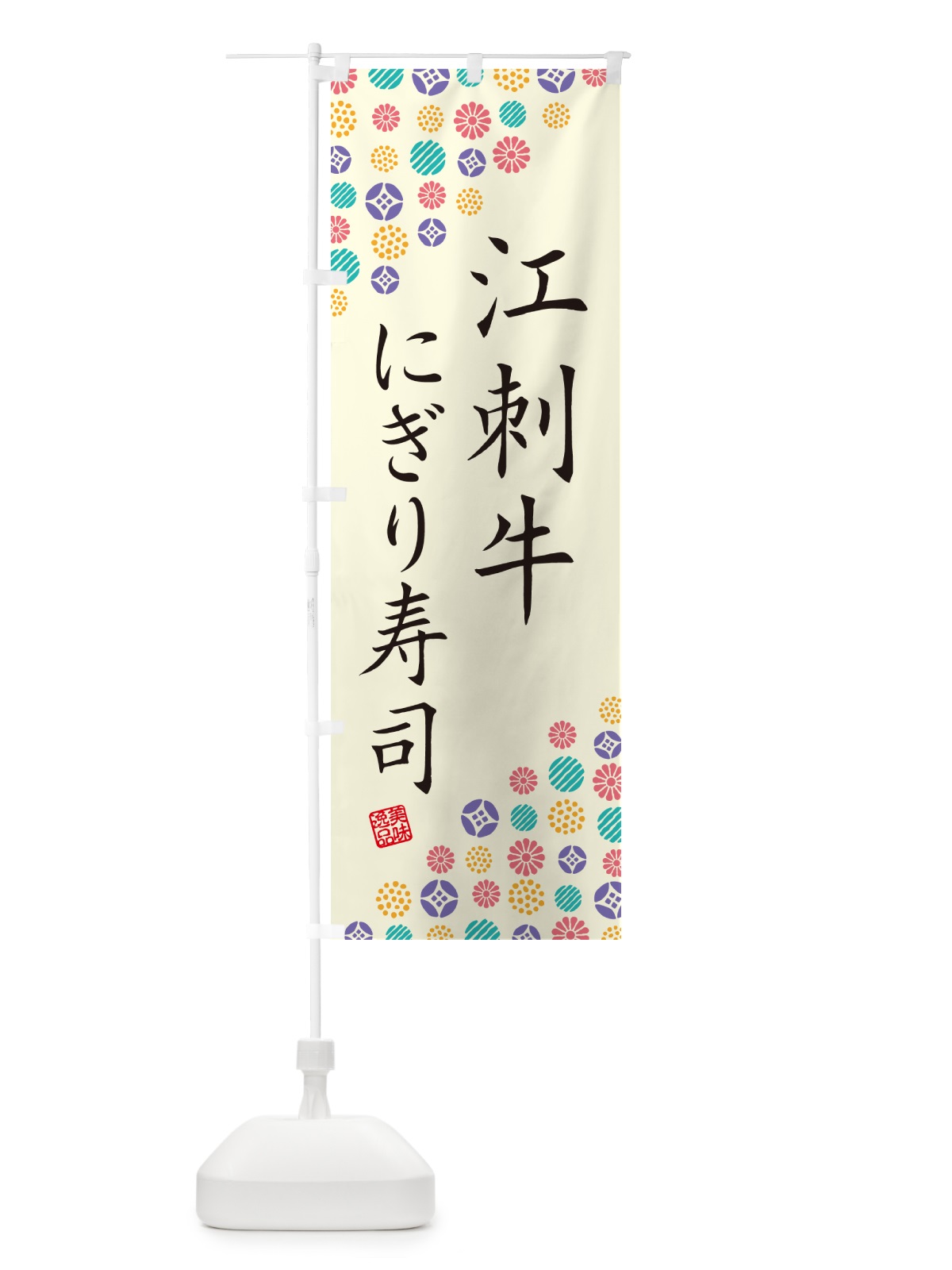 のぼり 江刺牛にぎり寿司・肉寿司 のぼり旗 GCLF(デザイン【A】)