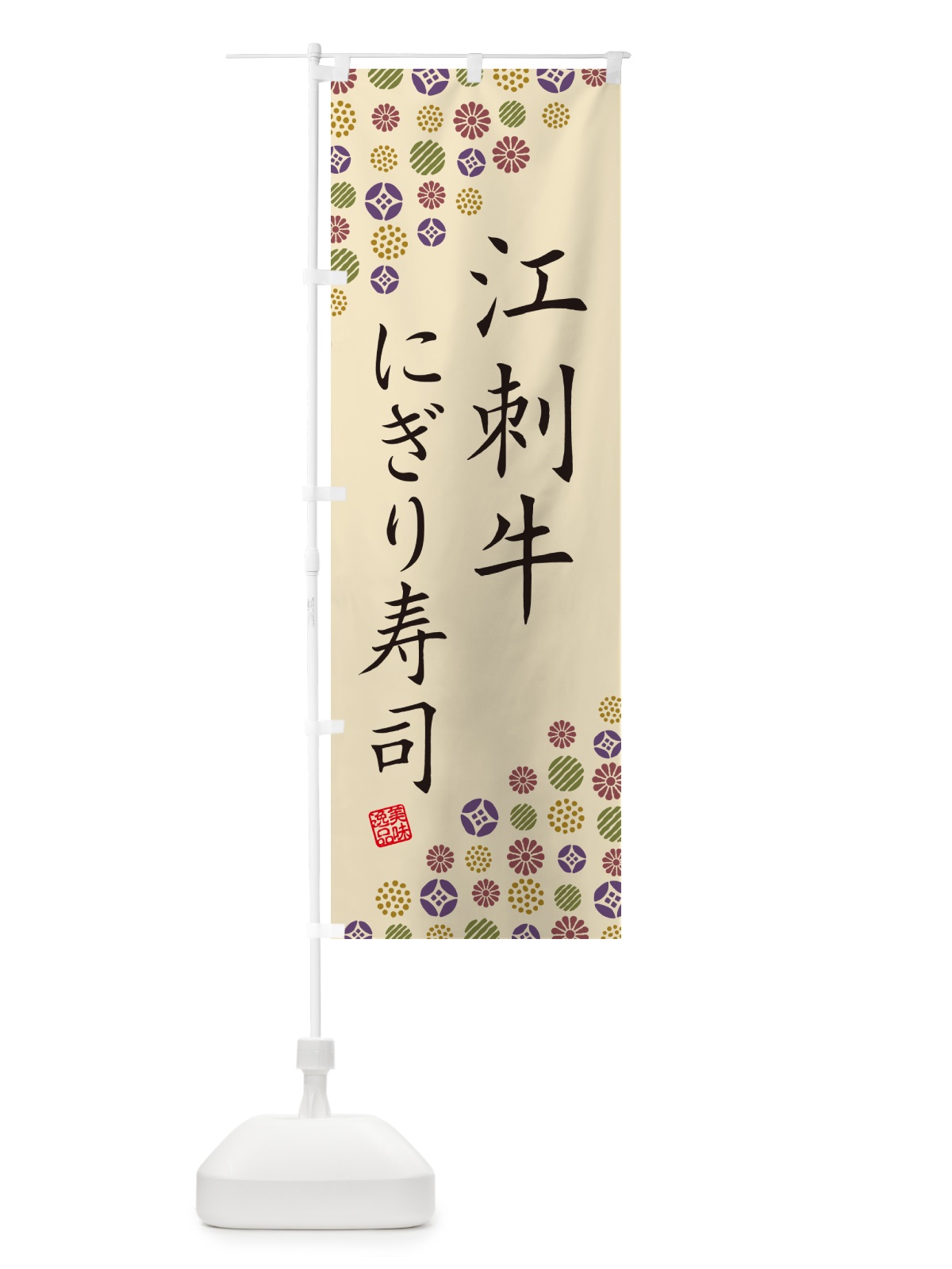 のぼり 江刺牛にぎり寿司・肉寿司 のぼり旗 GCLF(デザイン【C】)