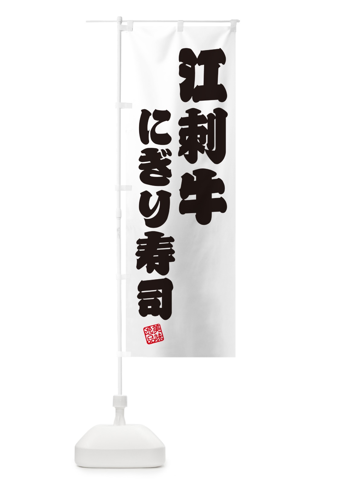 のぼり 江刺牛にぎり寿司・肉寿司 のぼり旗 GCLG(デザイン【B】)