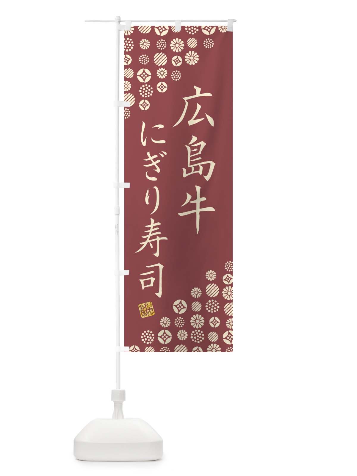 のぼり 広島牛にぎり寿司・肉寿司 のぼり旗 GCLK(デザイン【A】)