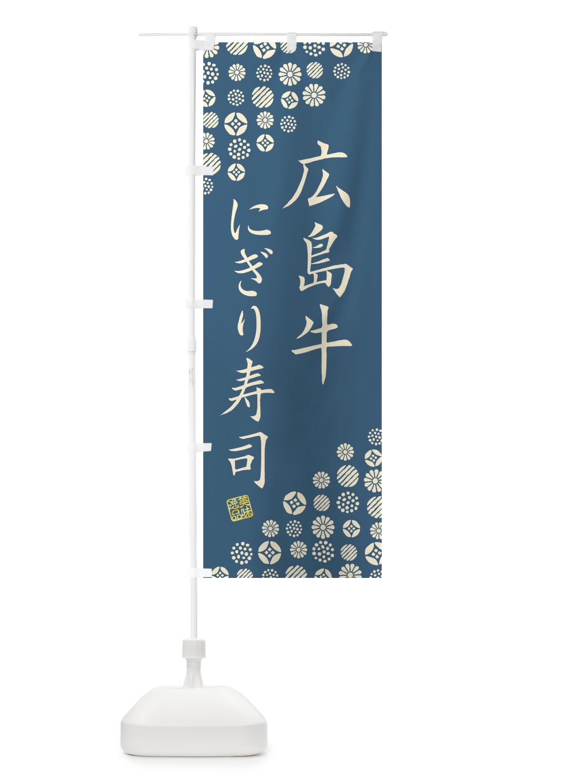 のぼり 広島牛にぎり寿司・肉寿司 のぼり旗 GCLK(デザイン【B】)