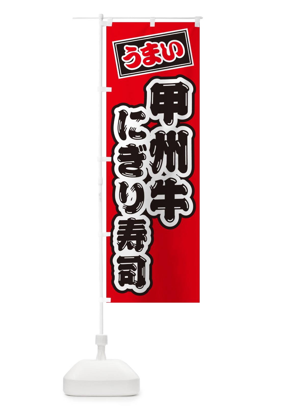 のぼり 甲州牛にぎり寿司・肉寿司 のぼり旗 GCLP(デザイン【B】)