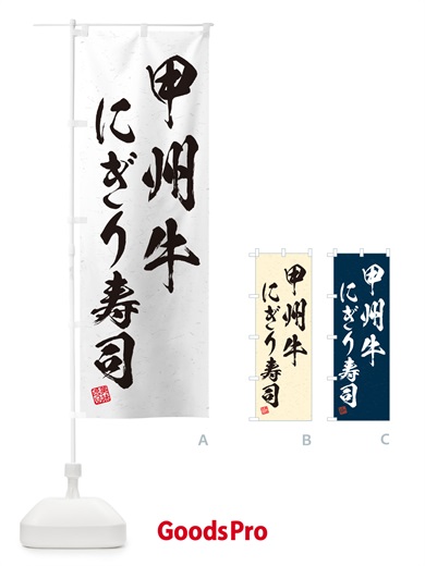 のぼり 甲州牛にぎり寿司・肉寿司・習字・書道風 のぼり旗 GCLR