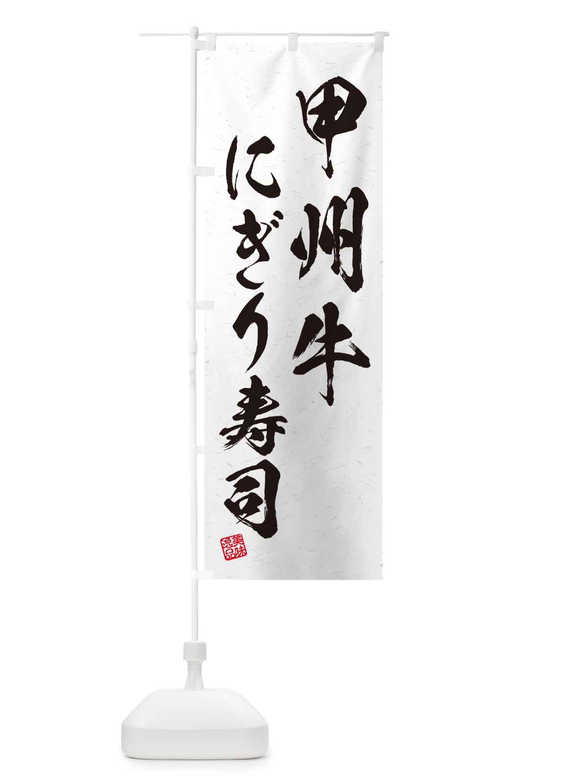 のぼり 甲州牛にぎり寿司・肉寿司・習字・書道風 のぼり旗 GCLR(デザイン【A】)