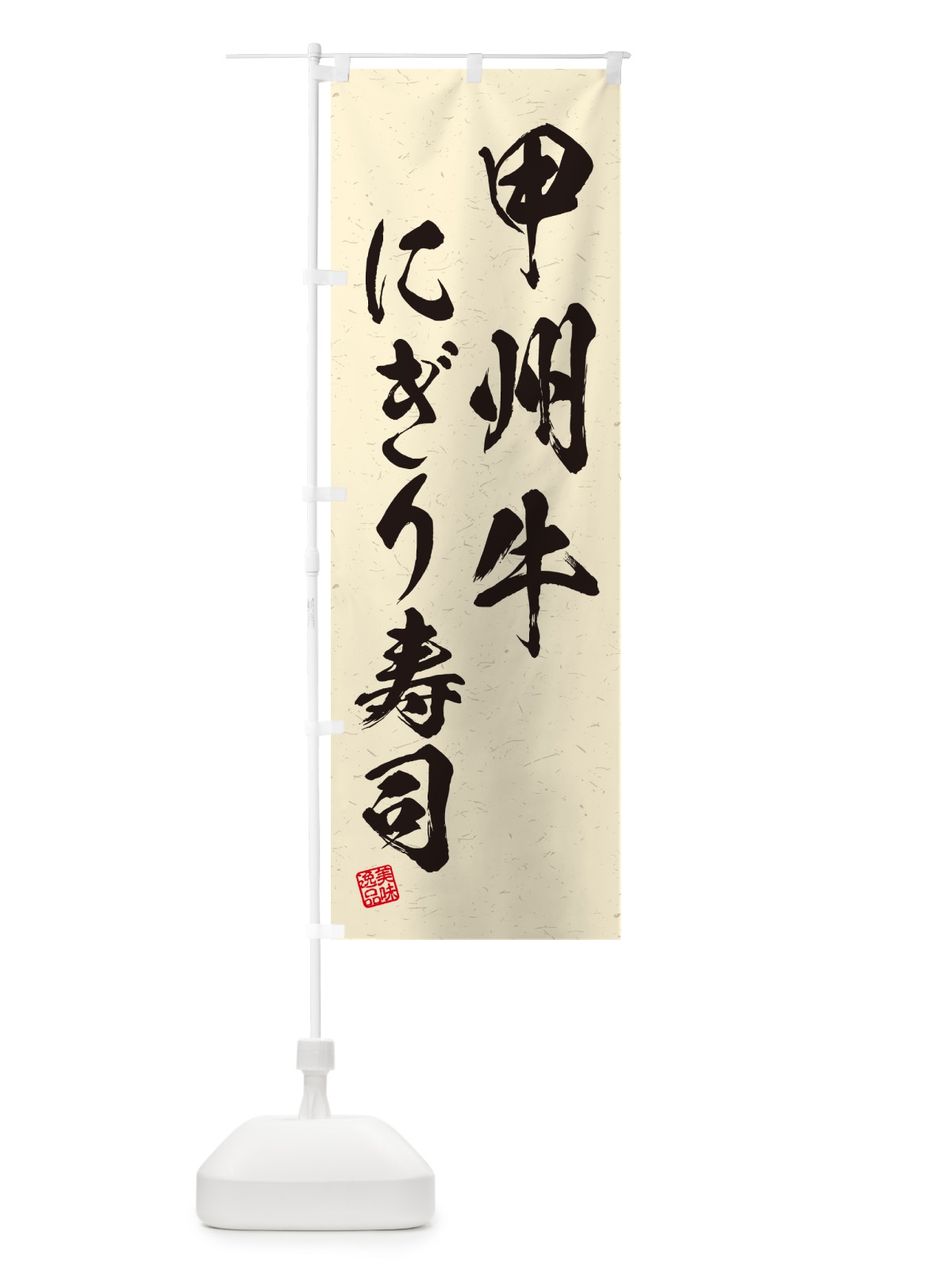 のぼり 甲州牛にぎり寿司・肉寿司・習字・書道風 のぼり旗 GCLR(デザイン【B】)