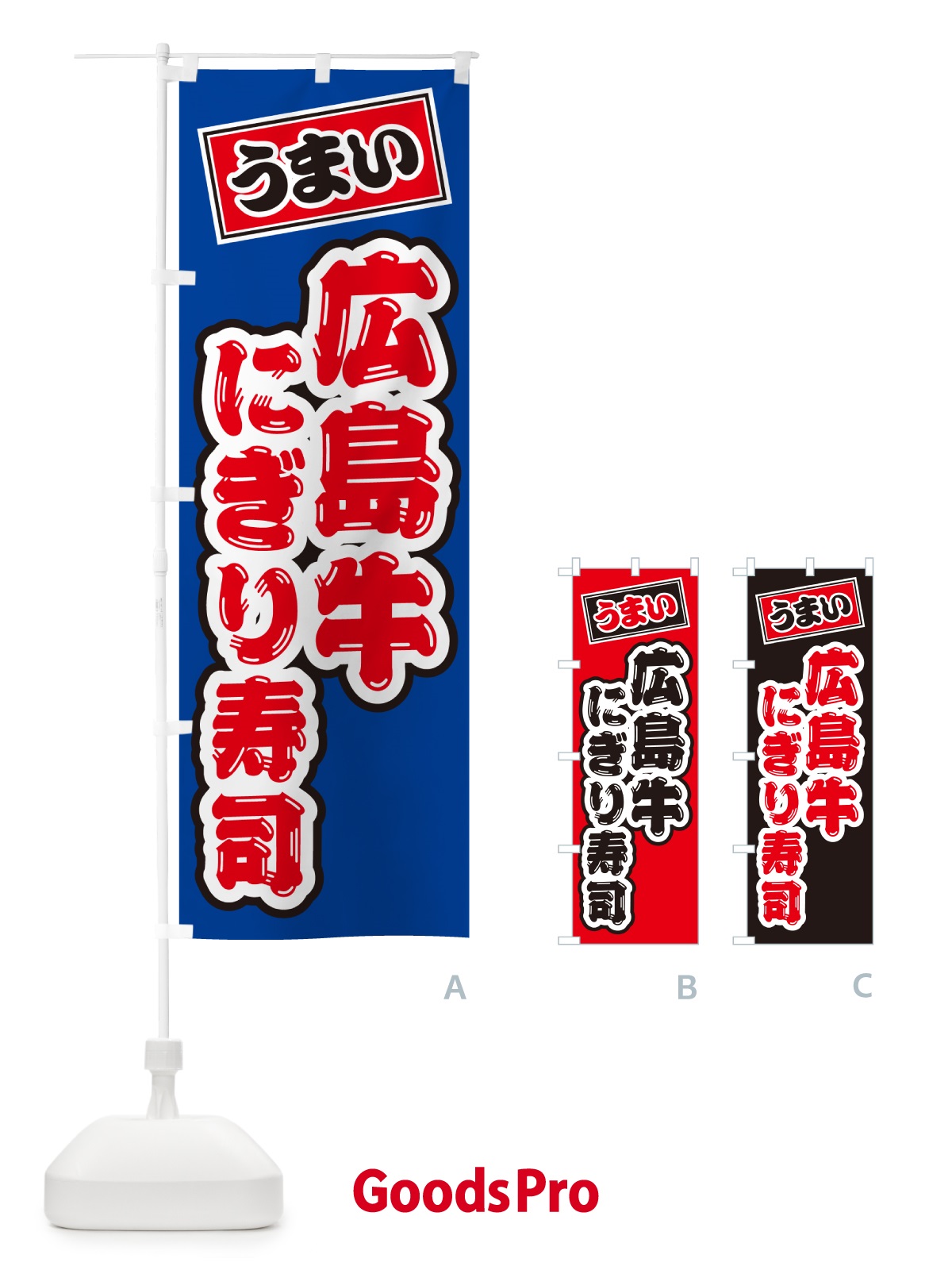 のぼり 広島牛にぎり寿司・肉寿司 のぼり旗 GCLT