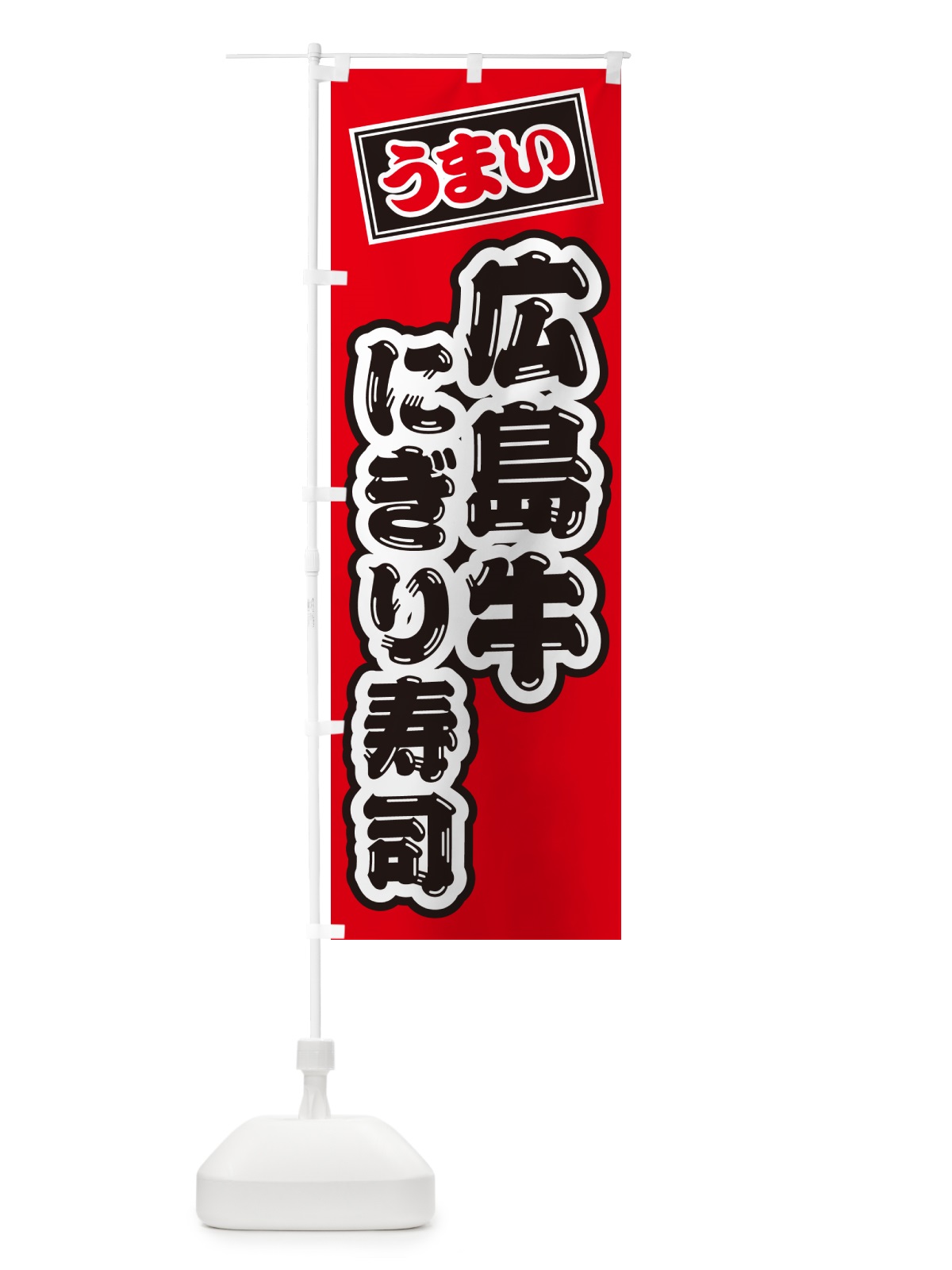 のぼり 広島牛にぎり寿司・肉寿司 のぼり旗 GCLT(デザイン【B】)