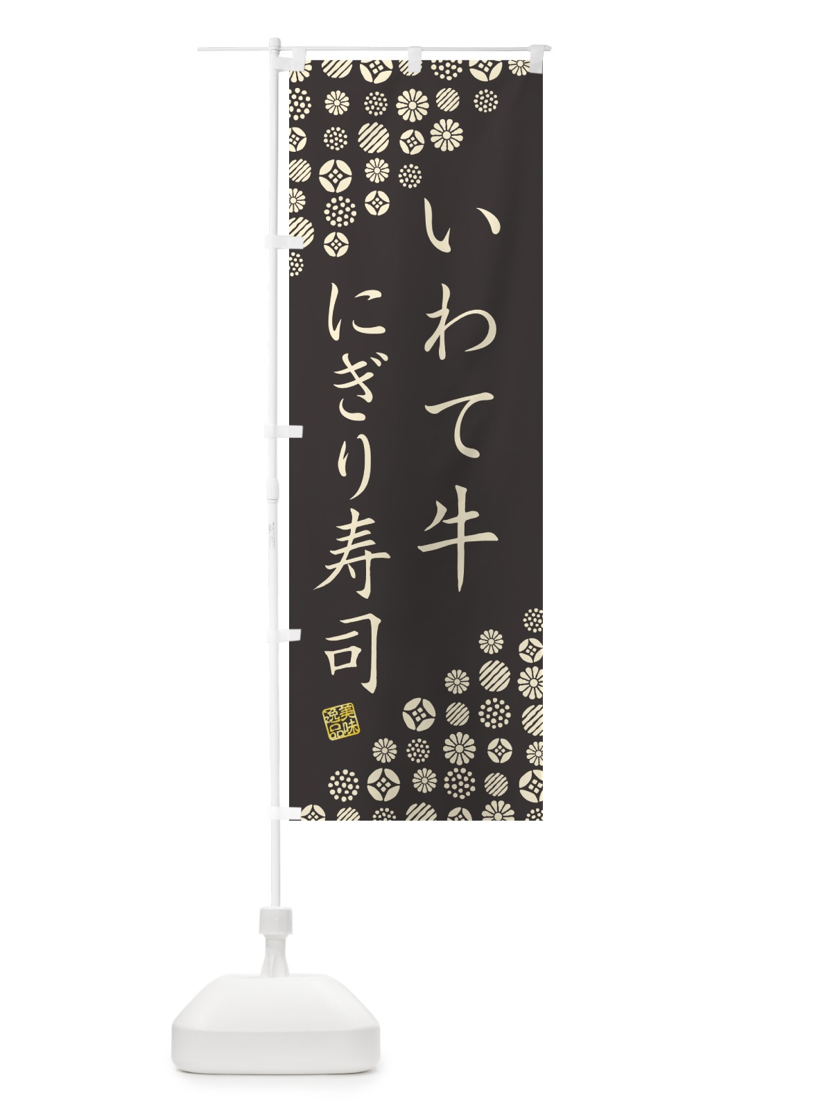 のぼり いわて牛にぎり寿司・肉寿司 のぼり旗 GCNA(デザイン【C】)