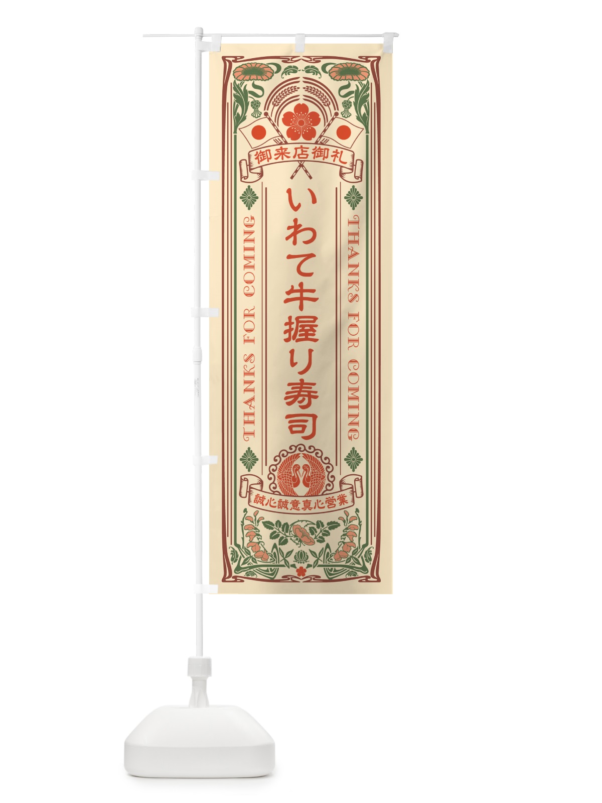 のぼり いわて牛握り寿司・肉寿司・レトロ風 のぼり旗 GCNC(デザイン【A】)