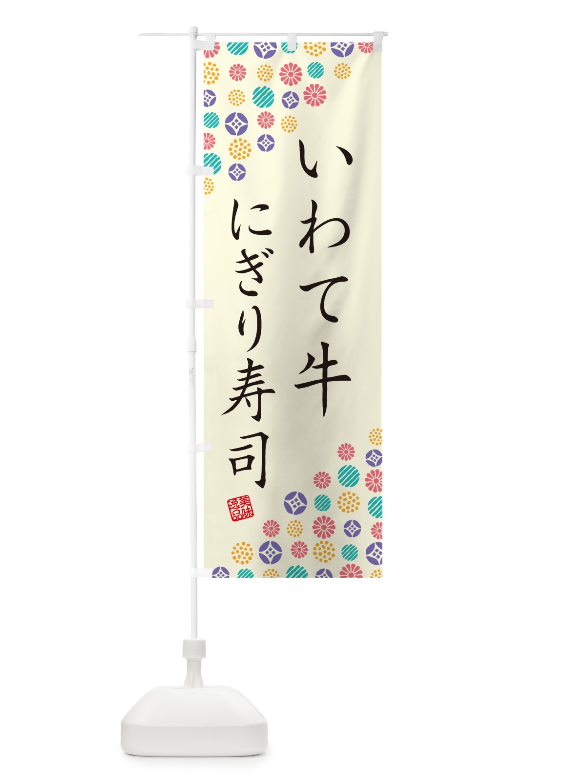 のぼり いわて牛にぎり寿司・肉寿司 のぼり旗 GCNG(デザイン【A】)