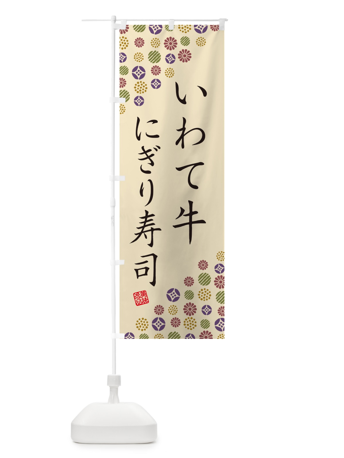 のぼり いわて牛にぎり寿司・肉寿司 のぼり旗 GCNG(デザイン【C】)