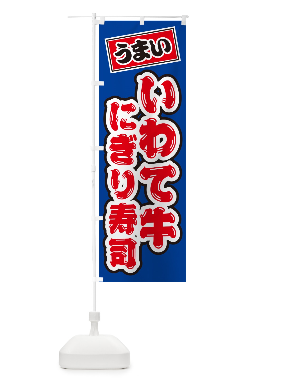 のぼり いわて牛にぎり寿司・肉寿司 のぼり旗 GCNH(デザイン【A】)