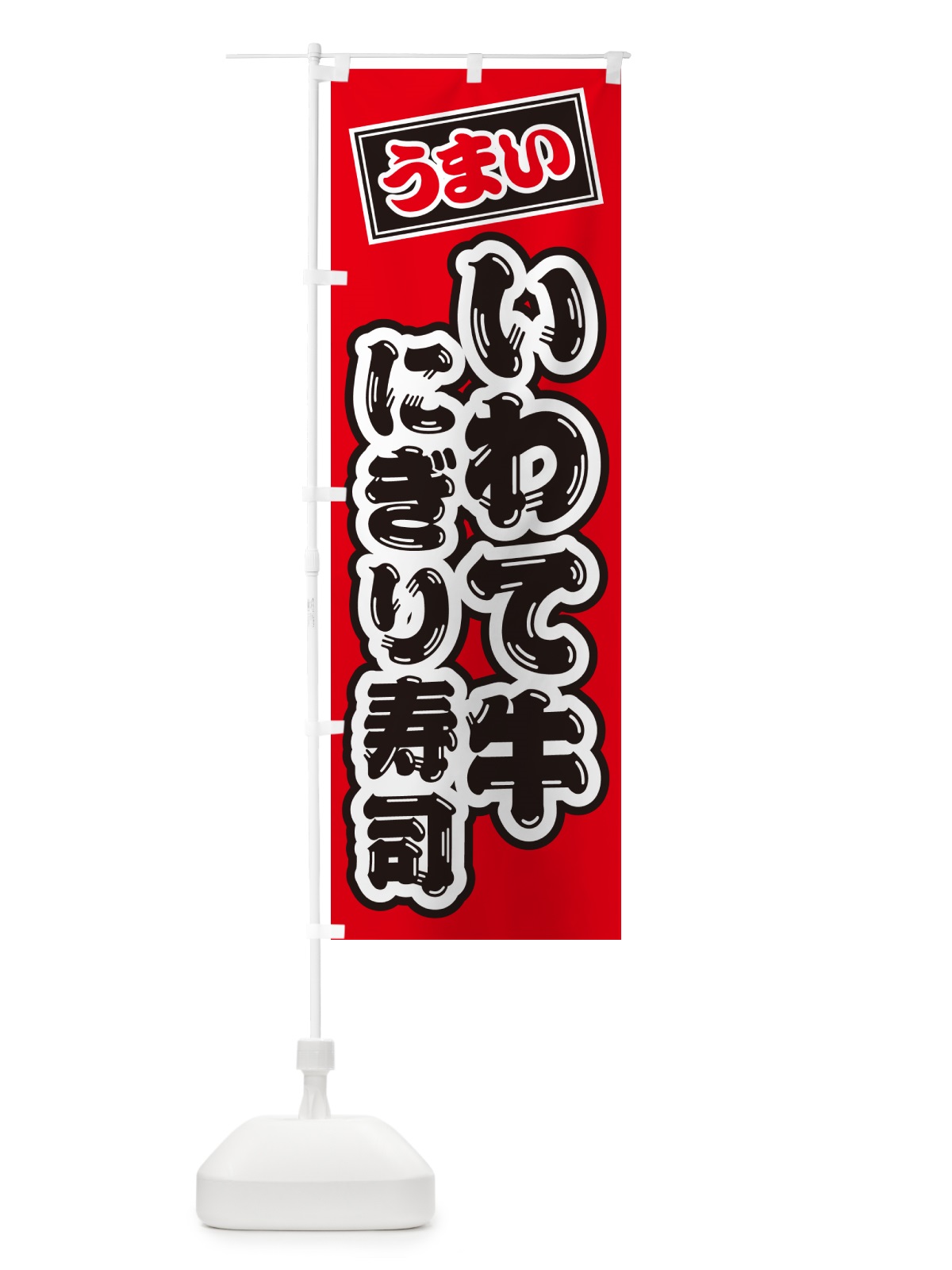 のぼり いわて牛にぎり寿司・肉寿司 のぼり旗 GCNH(デザイン【B】)