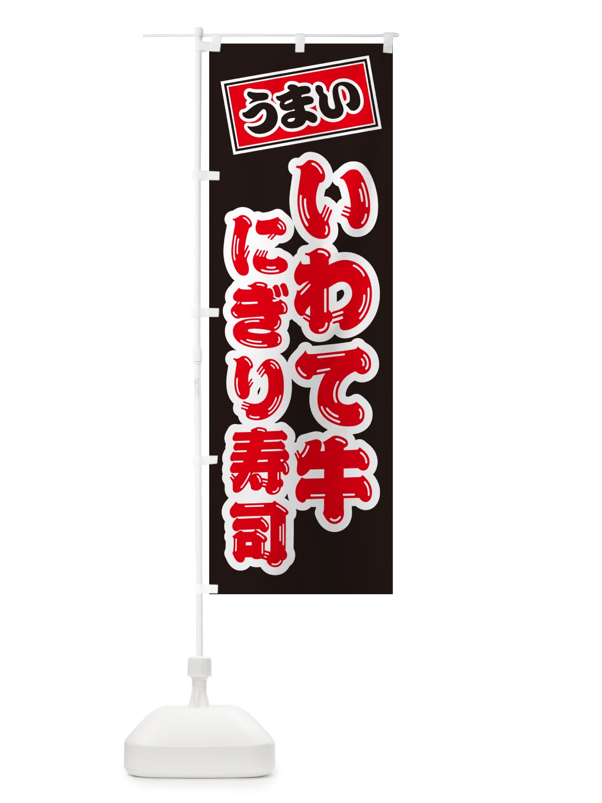のぼり いわて牛にぎり寿司・肉寿司 のぼり旗 GCNH(デザイン【C】)
