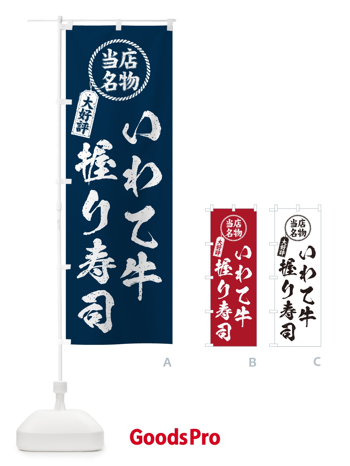 のぼり いわて牛握り寿司・当店名物・大好評・肉寿司・筆書き風・手書き風 のぼり旗 GCNJ