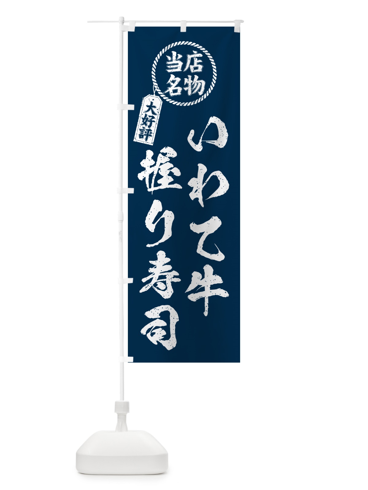 のぼり いわて牛握り寿司・当店名物・大好評・肉寿司・筆書き風・手書き風 のぼり旗 GCNJ(デザイン【A】)