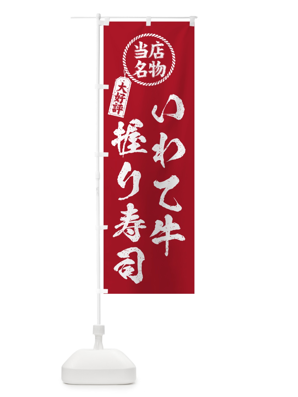 のぼり いわて牛握り寿司・当店名物・大好評・肉寿司・筆書き風・手書き風 のぼり旗 GCNJ(デザイン【B】)