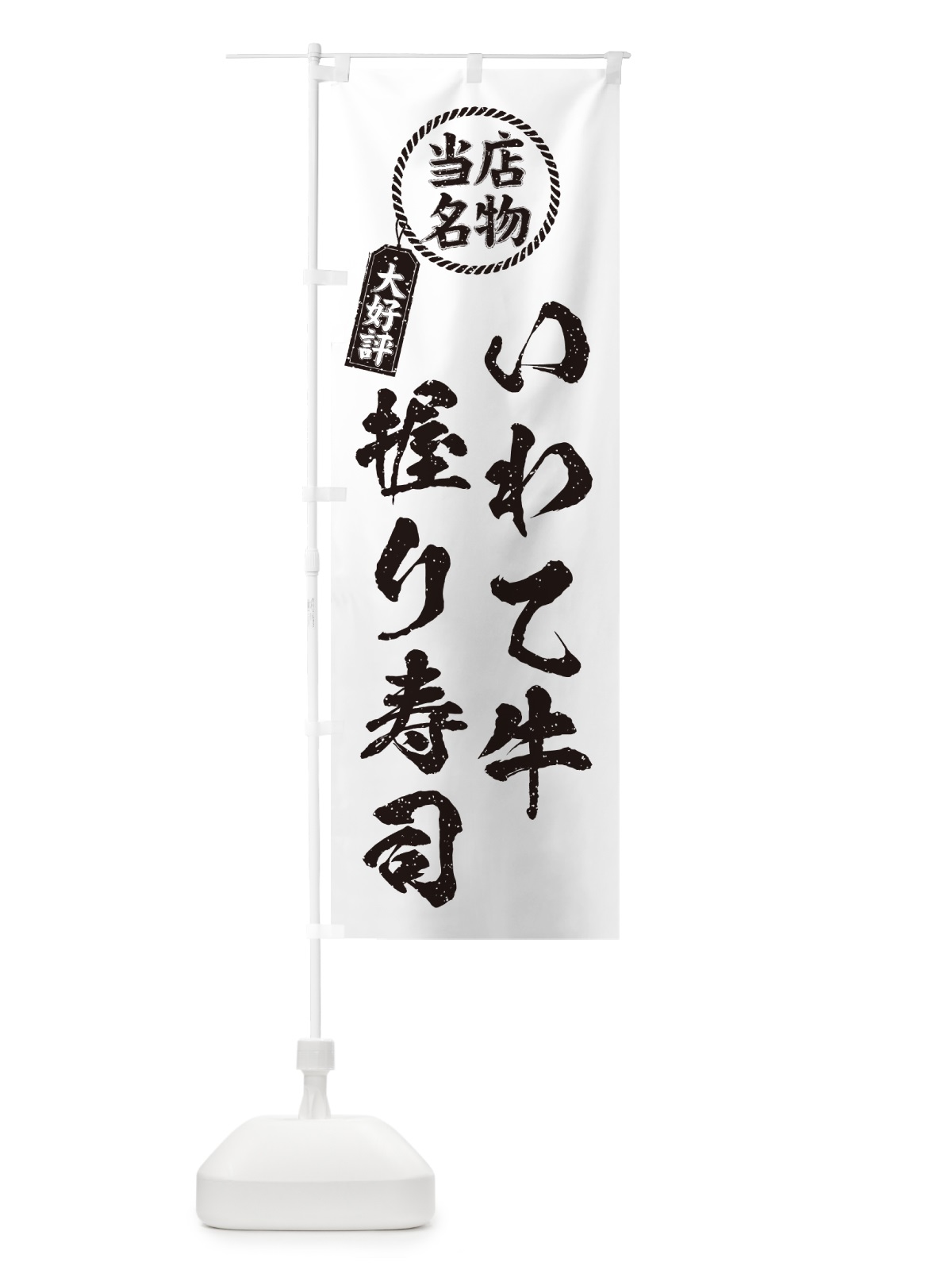 のぼり いわて牛握り寿司・当店名物・大好評・肉寿司・筆書き風・手書き風 のぼり旗 GCNJ(デザイン【C】)