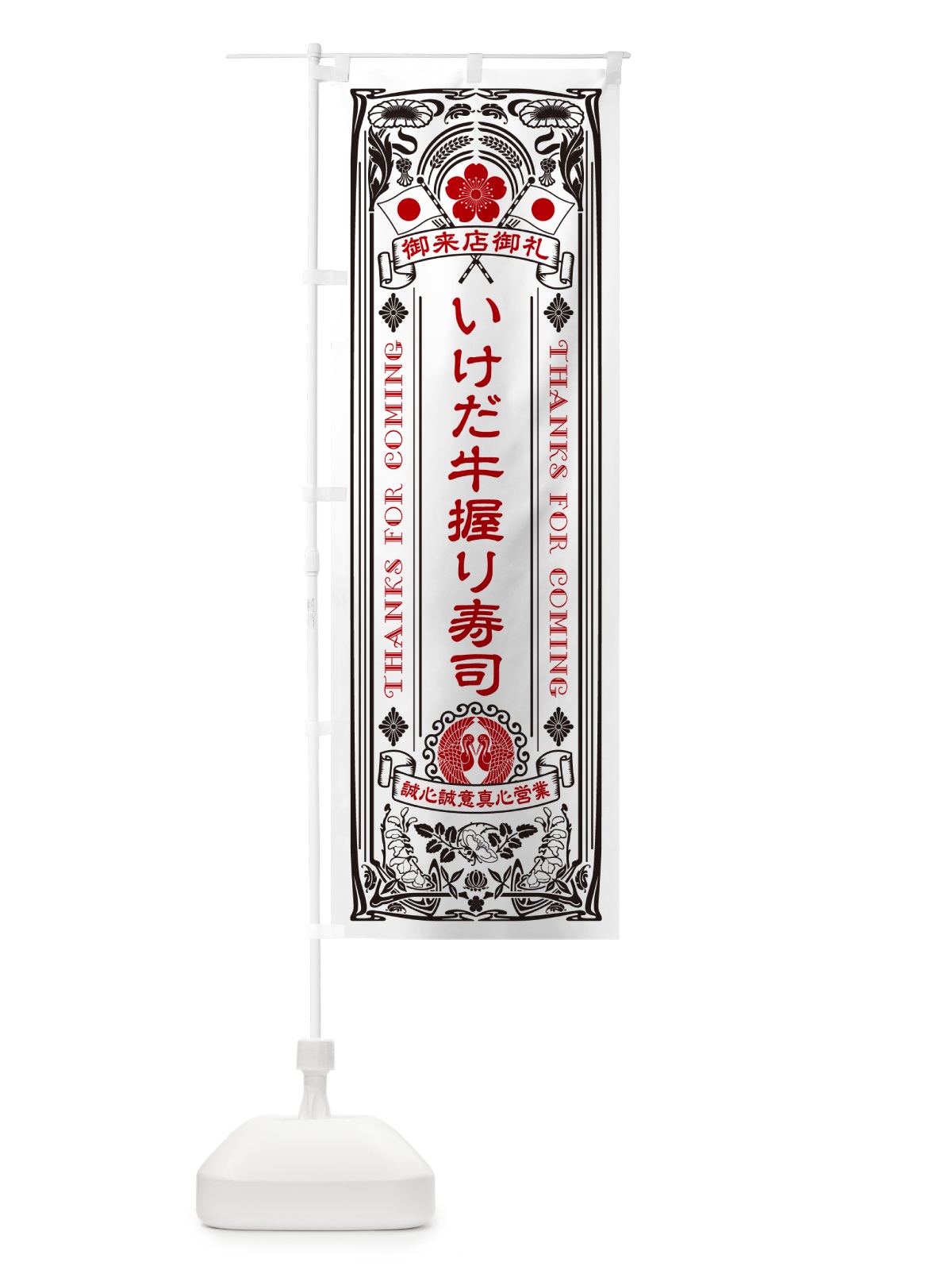 のぼり いけだ牛握り寿司・肉寿司・レトロ風 のぼり旗 GCNK(デザイン【B】)