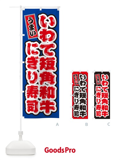 のぼり いわて短角和牛ぎり寿司・肉寿司 のぼり旗 GCNL