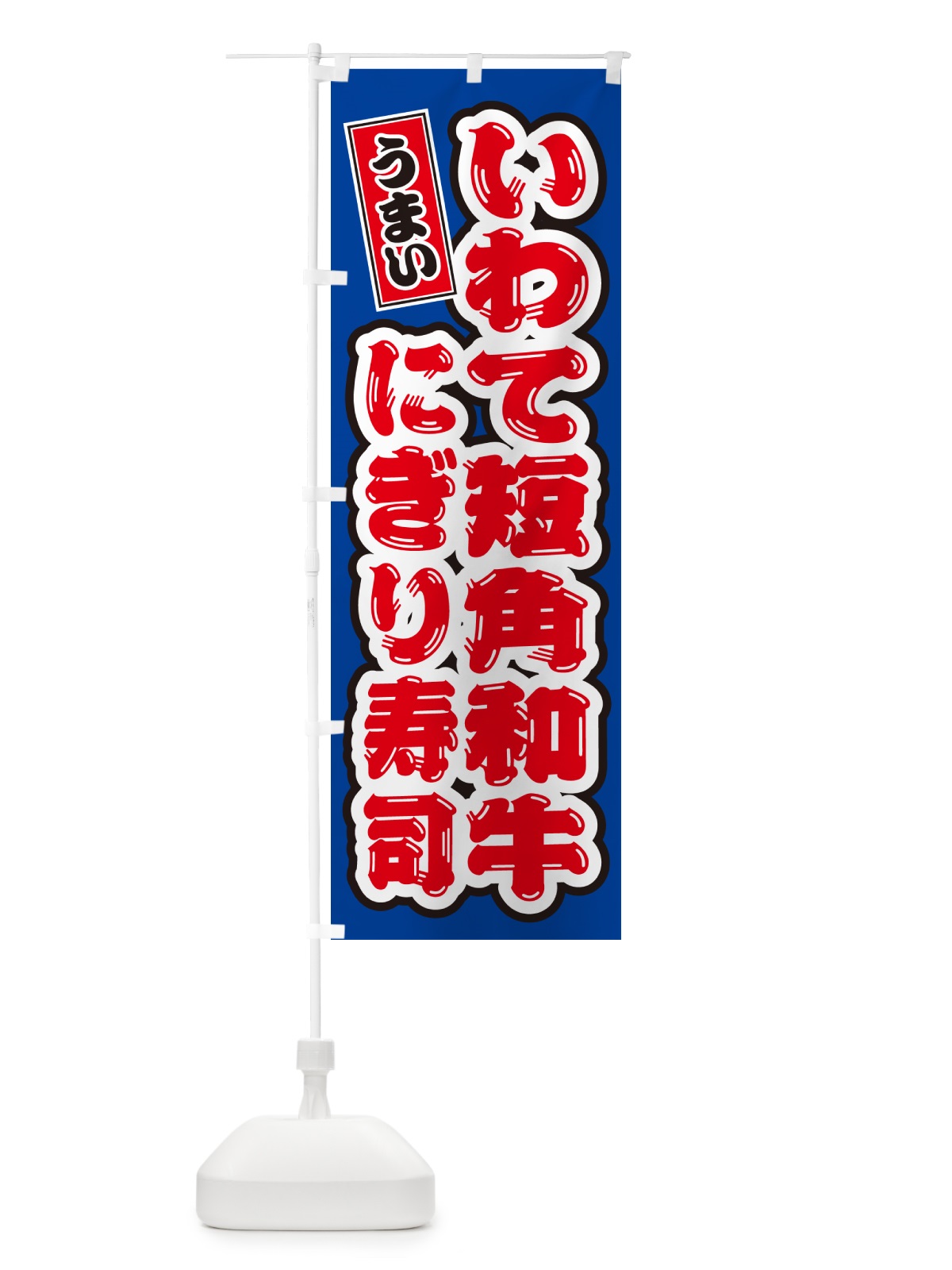 のぼり いわて短角和牛ぎり寿司・肉寿司 のぼり旗 GCNL(デザイン【A】)