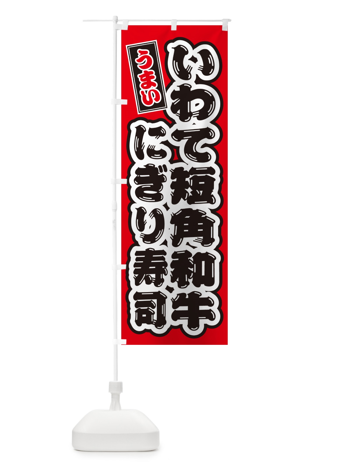 のぼり いわて短角和牛ぎり寿司・肉寿司 のぼり旗 GCNL(デザイン【B】)