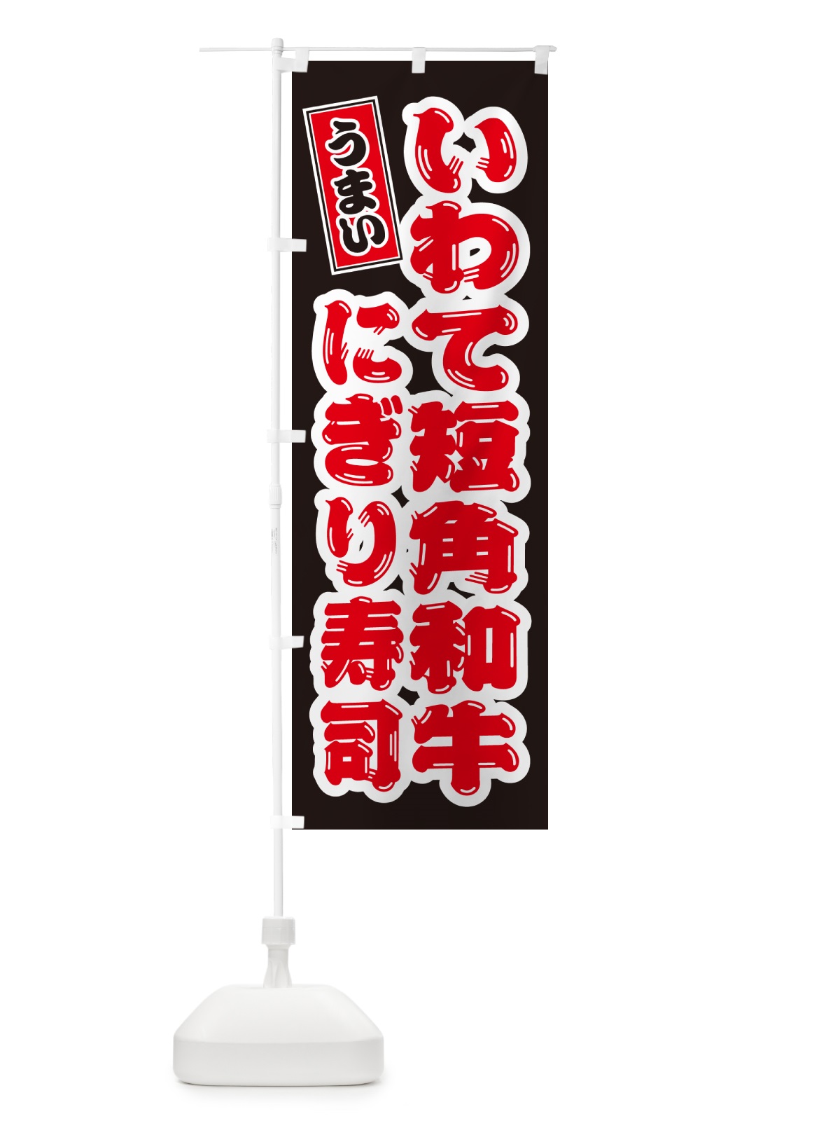 のぼり いわて短角和牛ぎり寿司・肉寿司 のぼり旗 GCNL(デザイン【C】)