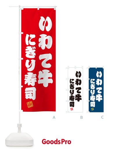 のぼり いわて牛にぎり寿司・肉寿司 のぼり旗 GCNN