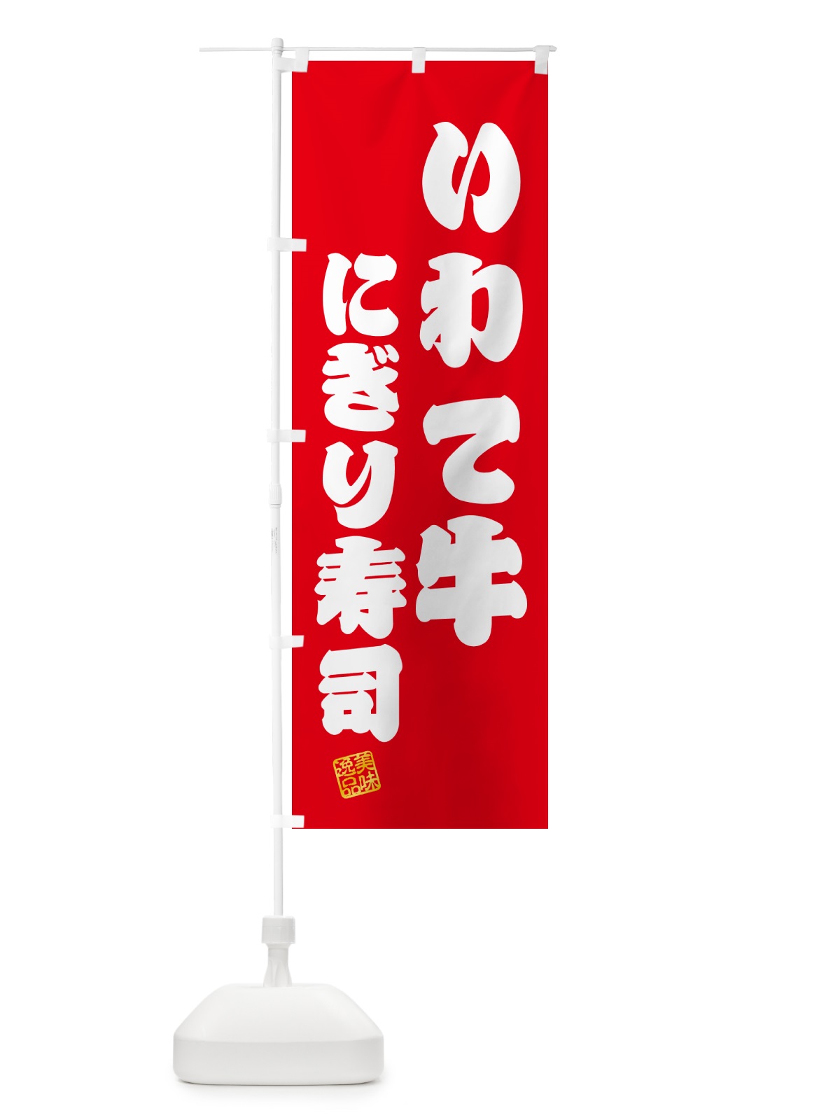 のぼり いわて牛にぎり寿司・肉寿司 のぼり旗 GCNN(デザイン【A】)