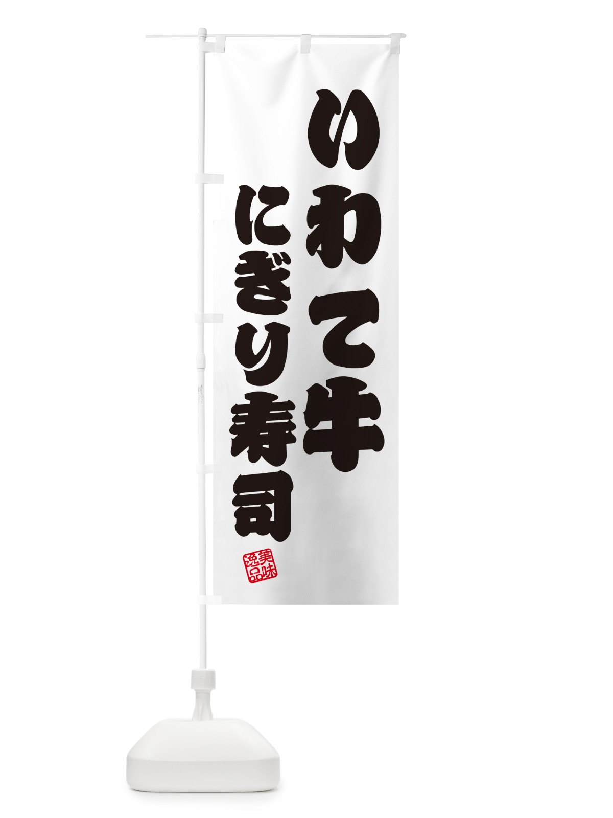 のぼり いわて牛にぎり寿司・肉寿司 のぼり旗 GCNN(デザイン【B】)