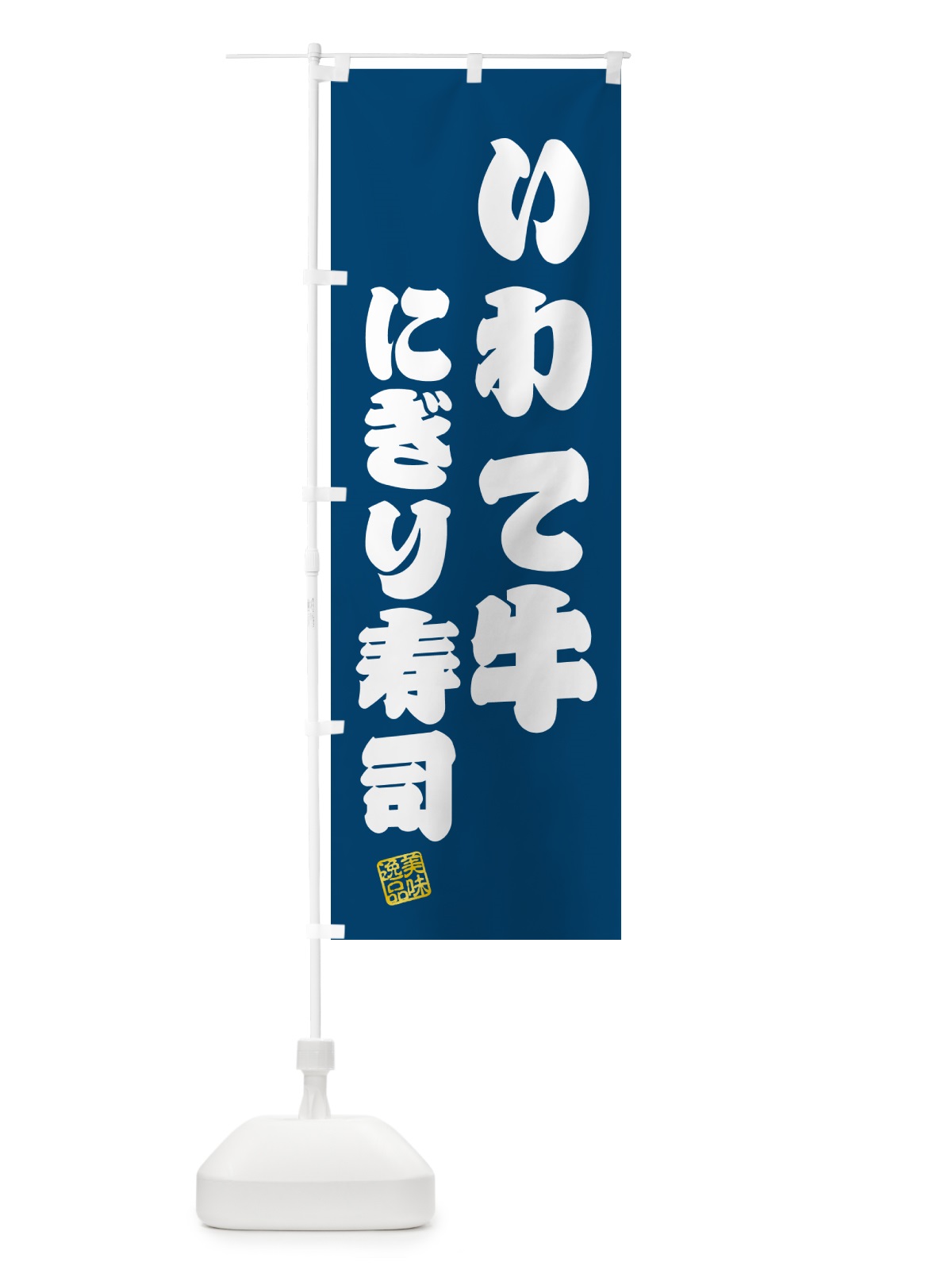 のぼり いわて牛にぎり寿司・肉寿司 のぼり旗 GCNN(デザイン【C】)